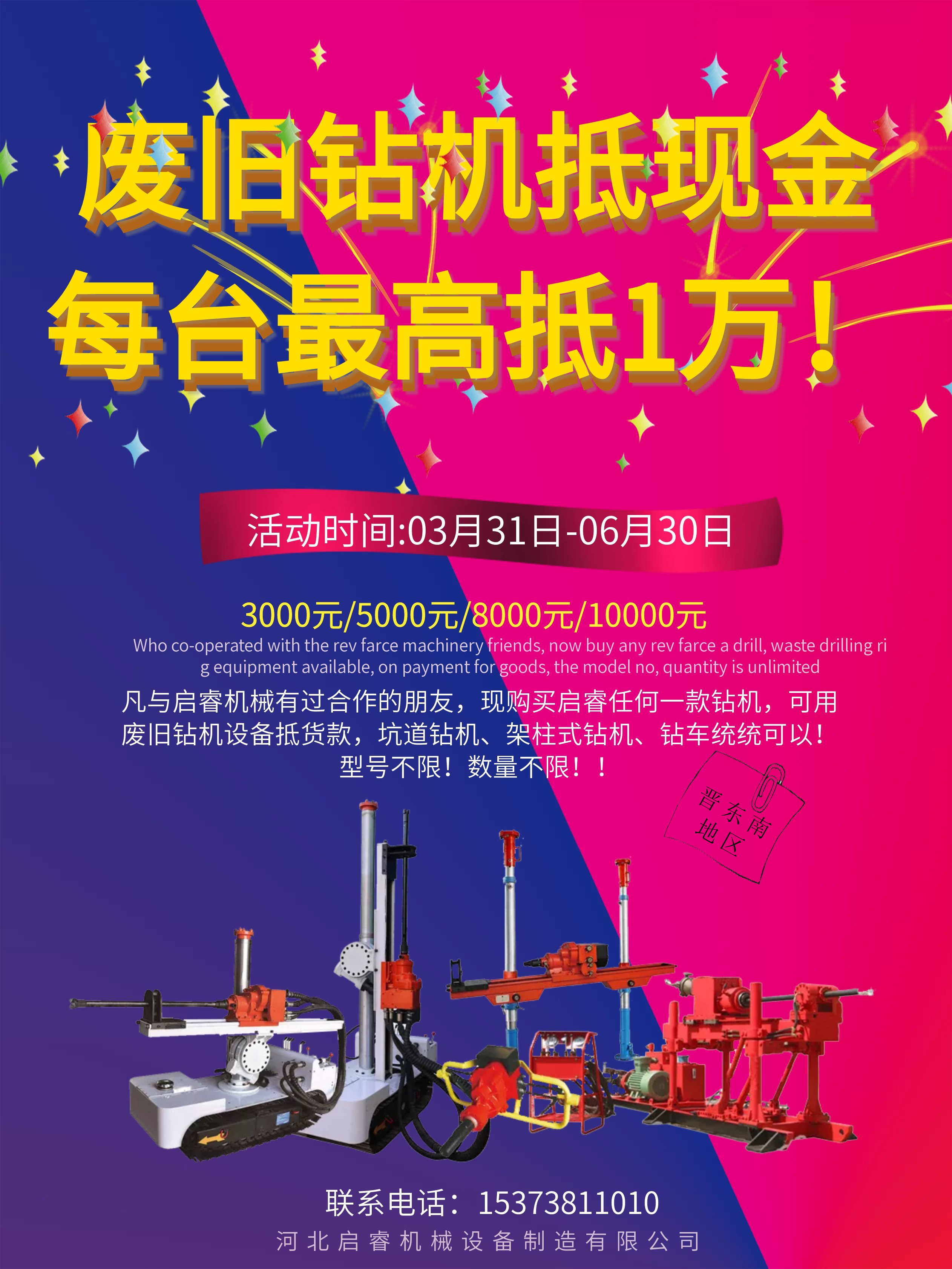 廢舊鉆機(jī)抵現(xiàn)金 每臺最高抵1萬!