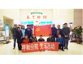 標(biāo)題：第一黨支部積極開(kāi)展紀(jì)念紅軍長(zhǎng)征勝利80周年教育活動(dòng)
瀏覽次數(shù)：3206
發(fā)表時(shí)間：2016-10-31