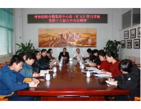 標題：呼和浩特分院召開黨委中心組（擴大）會議學習宣傳貫徹黨的十八屆六中全會精神
瀏覽次數(shù)：3375
發(fā)表時間：2016-11-18