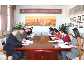 標(biāo)題：第三黨支部召開組織生活會(huì)暨民主評(píng)議黨員會(huì)議
瀏覽次數(shù)：3623
發(fā)表時(shí)間：2018-02-12