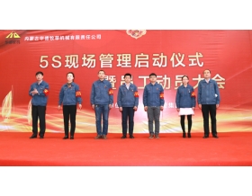 標(biāo)題：內(nèi)蒙古華德牧草機(jī)械有限責(zé)任公司5s現(xiàn)場管理啟動儀式暨員工動員大會順利召開
瀏覽次數(shù)：5218
發(fā)表時間：2018-04-04