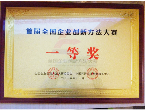 標(biāo)題：首屆全國企業(yè)創(chuàng)新方法大賽一等獎
瀏覽次數(shù)：5165
發(fā)表時間：2019-01-05