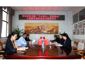 標(biāo)題：呼和浩特分院召開“不忘初心、牢記使命”主題教育調(diào)研成果交流研討會
瀏覽次數(shù)：4358
發(fā)表時間：2023-03-16