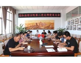 標(biāo)題：第二黨支部組織召開黨員大會(huì)
瀏覽次數(shù)：2672
發(fā)表時(shí)間：2020-09-03