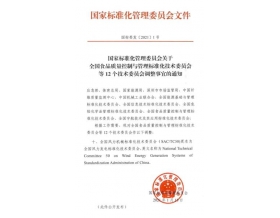標題：“全國風力機械標準化技術(shù)委員會”更名為“全國風力發(fā)電標準化技術(shù)委員會”
瀏覽次數(shù)：1474
發(fā)表時間：2021-02-03