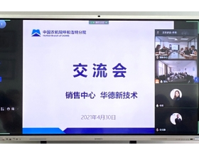 標題：銷售中心與華德新技術召開產品交流會
瀏覽次數：1209
發(fā)表時間：2021-05-08