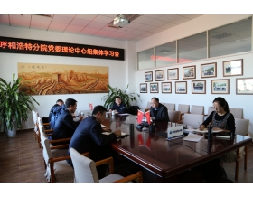 標(biāo)題：呼和浩特分院黨委專題學(xué)習(xí)黨的十九屆六中全會(huì)精神
瀏覽次數(shù)：1096
發(fā)表時(shí)間：2021-11-25