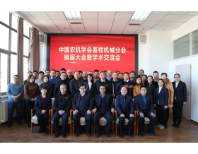 標(biāo)題：中國(guó)農(nóng)業(yè)機(jī)械學(xué)會(huì)畜牧機(jī)械分會(huì)換屆大會(huì)暨學(xué)術(shù)交流會(huì)順利召開
瀏覽次數(shù)：1516
發(fā)表時(shí)間：2021-12-23