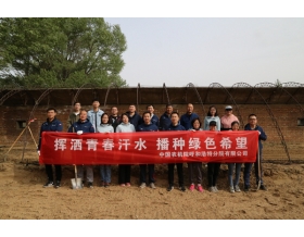 標(biāo)題：呼和浩特分院開(kāi)展“揮灑青春汗水 播種綠色希望”主題活動(dòng)
瀏覽次數(shù)：1126
發(fā)表時(shí)間：2022-05-07