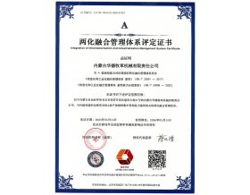 標(biāo)題：華德牧草公司通過兩化融合管理體系認(rèn)證
瀏覽次數(shù)：965
發(fā)表時(shí)間：2023-05-23