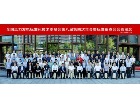 標題：全國風力發(fā)電標準化技術委員會第八屆第四次年會暨標準審查會在濟南召開
瀏覽次數(shù)：1248
發(fā)表時間：2023-09-26