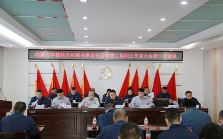 標(biāo)題：凝心聚力 攻堅(jiān)克難  華德牧草公司召開第二屆職工代表大會(huì)
瀏覽次數(shù)：762
發(fā)表時(shí)間：2024-01-12