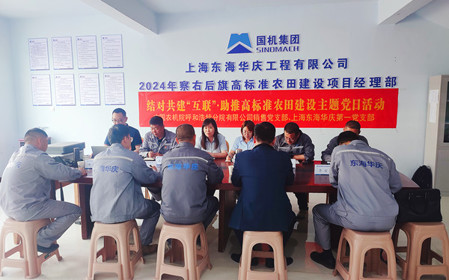 標(biāo)題：銷售黨支部聯(lián)合上海東海華慶工程有限公司黨支部開展結(jié)對共建主題黨日活動
瀏覽次數(shù)：998
發(fā)表時間：2024-05-10