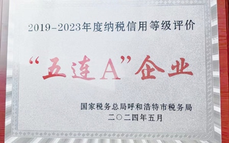 標(biāo)題：呼和浩特分院榮獲納稅信用“5連A企業(yè)”榮譽(yù)稱(chēng)號(hào)
瀏覽次數(shù)：905
發(fā)表時(shí)間：2024-06-24
