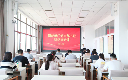 標(biāo)題：職能部門(mén)黨支部開(kāi)展黨紀(jì)學(xué)習(xí)教育專(zhuān)題黨課暨黨紀(jì)學(xué)習(xí)教育研討交流會(huì)
瀏覽次數(shù)：903
發(fā)表時(shí)間：2024-06-25