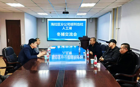標題：海拉爾區(qū)分公司召開冬捕交流會
瀏覽次數(shù)：812
發(fā)表時間：2024-12-11