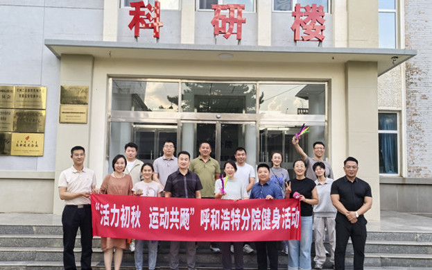 標題：呼和浩特分院開展“活力初秋，運動共飏”職工健身活動
瀏覽次數：175
發(fā)表時間：2025-08-26